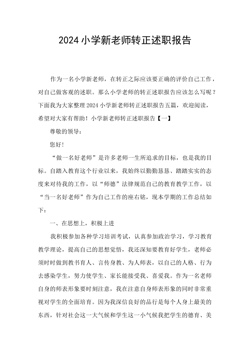2024小学新教师转正述职报告_第1页