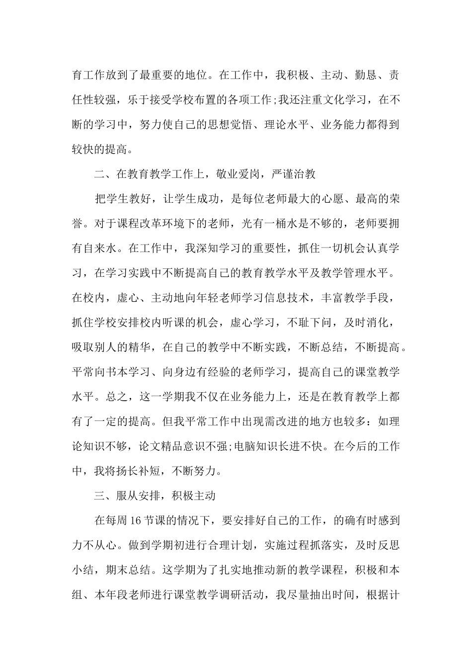 2024小学新教师转正述职报告_第2页