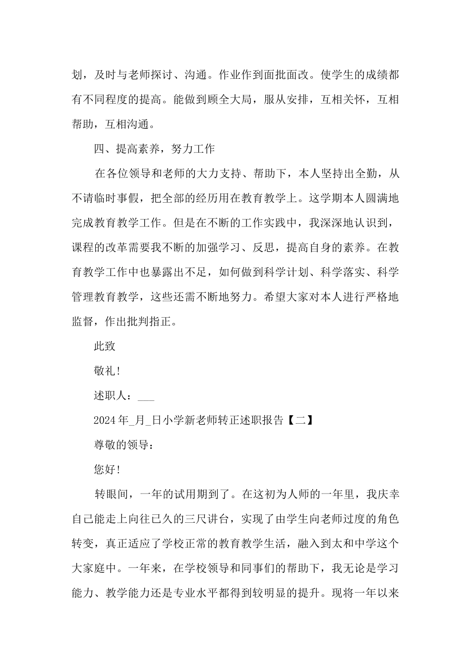 2024小学新教师转正述职报告_第3页
