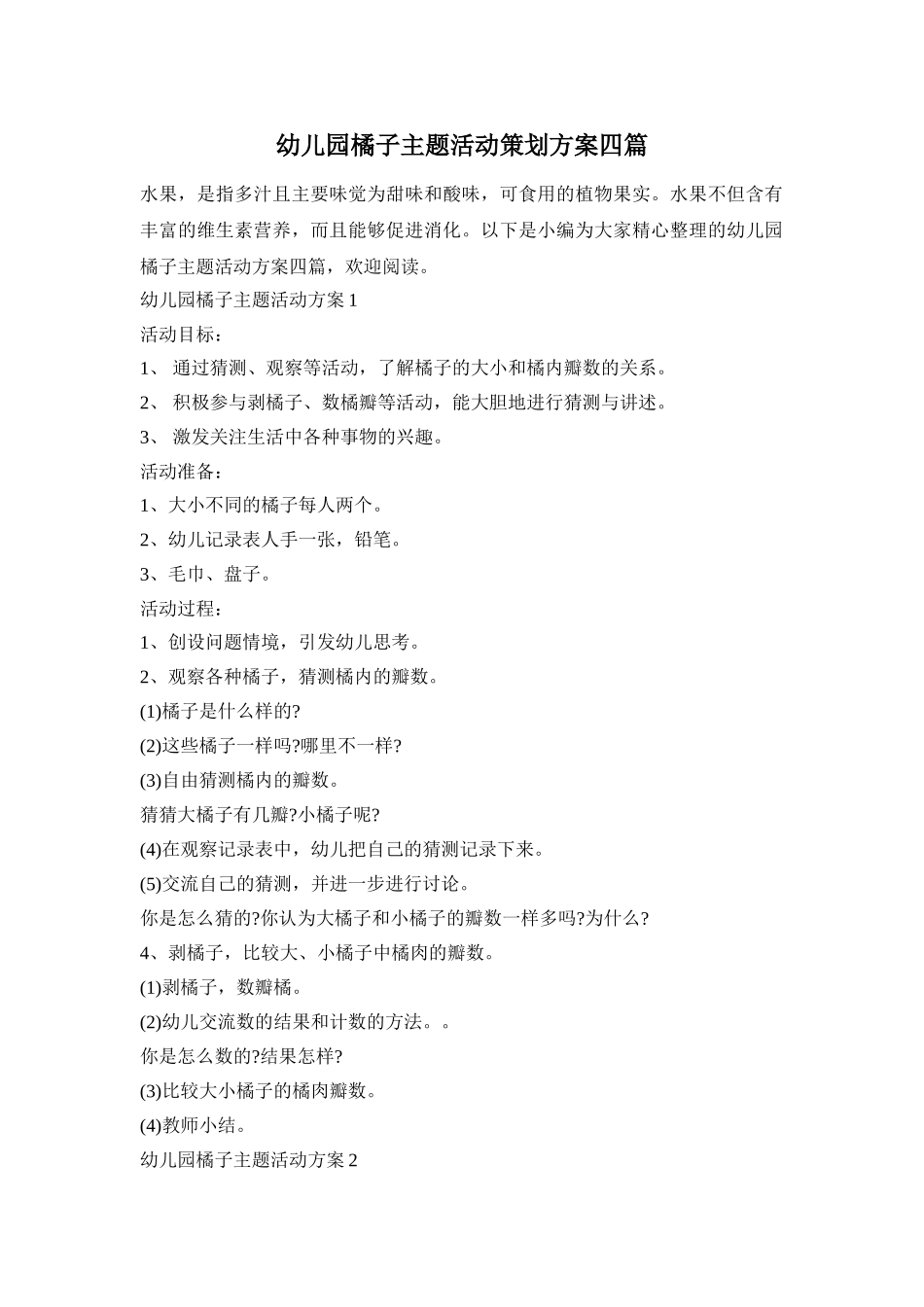 幼儿园橘子主题活动策划方案四篇_第1页