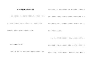 2024小学暑期培训心得
