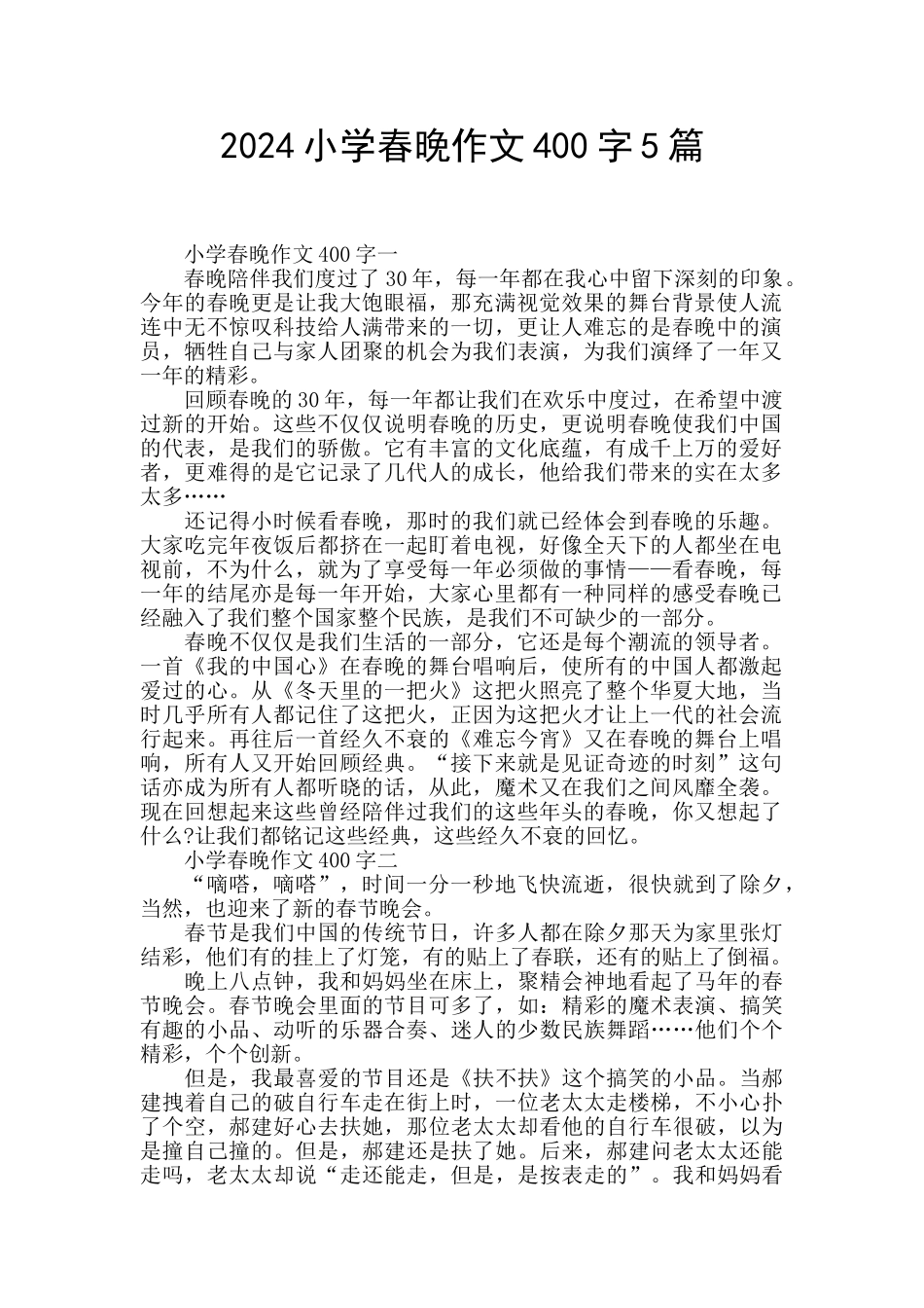 2024小学春晚作文400字5篇_第1页