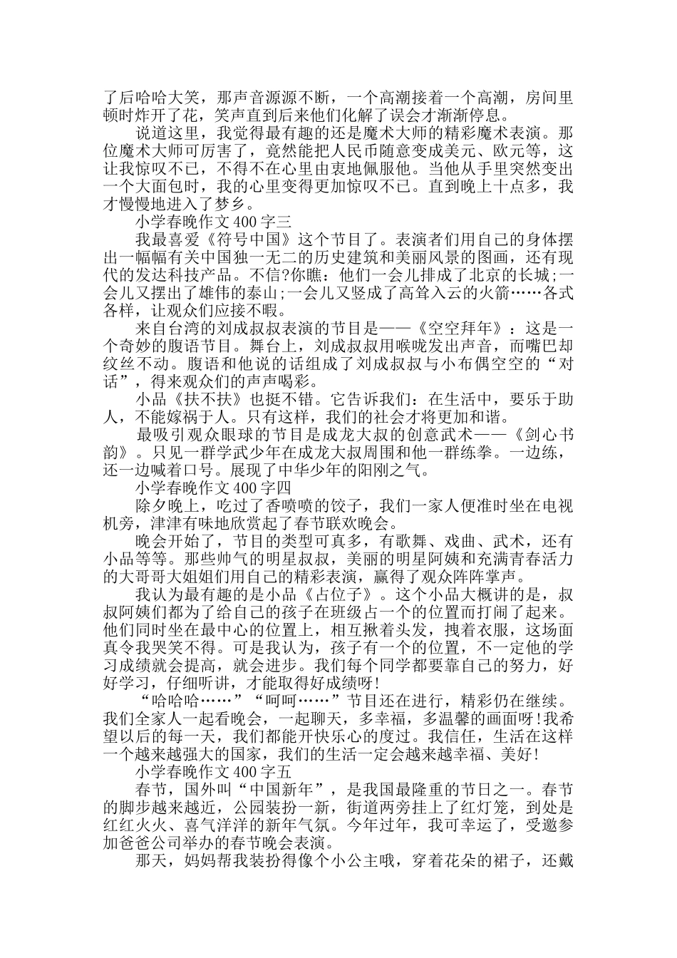 2024小学春晚作文400字5篇_第2页