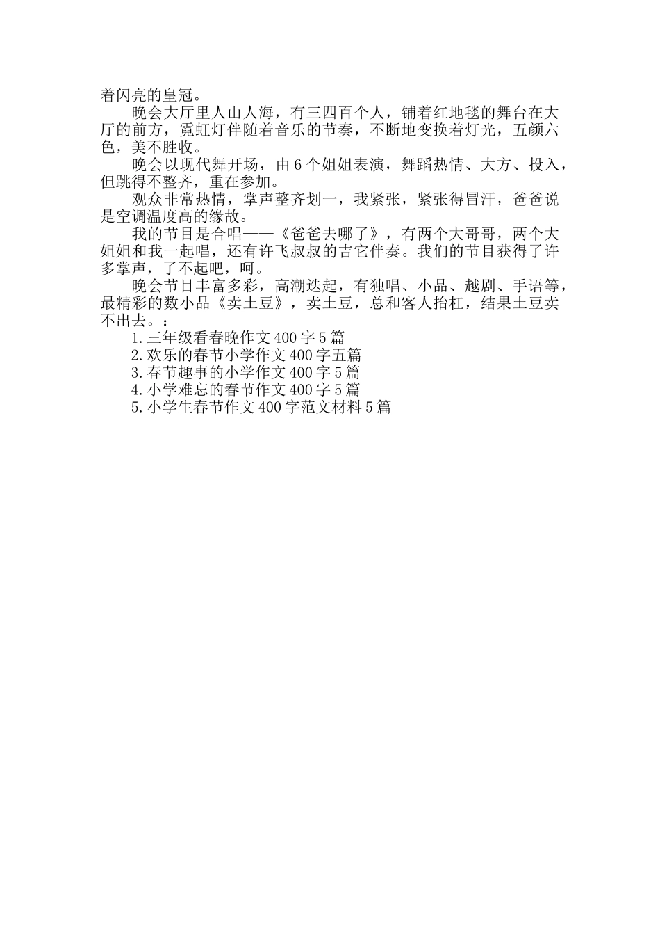 2024小学春晚作文400字5篇_第3页