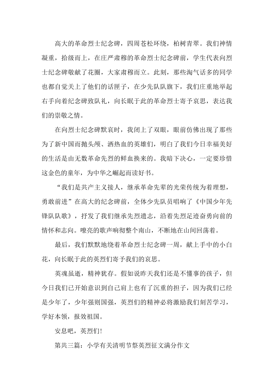 2024小学有关清明节祭英烈征文满分作文精选共五篇_第3页