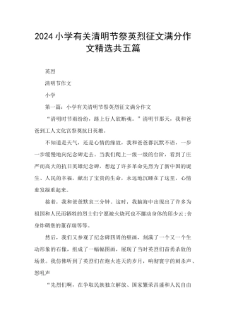 2024小学有关清明节祭英烈征文满分作文精选共五篇