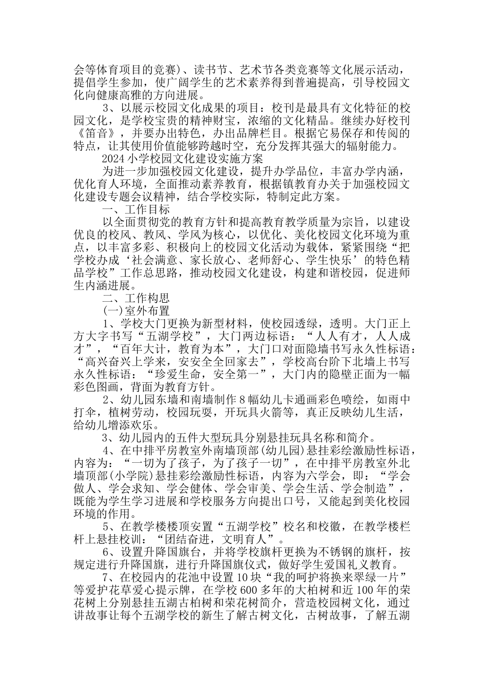 2024小学校园文化建设实施方案_第2页