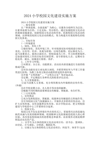 2024小学校园文化建设实施方案