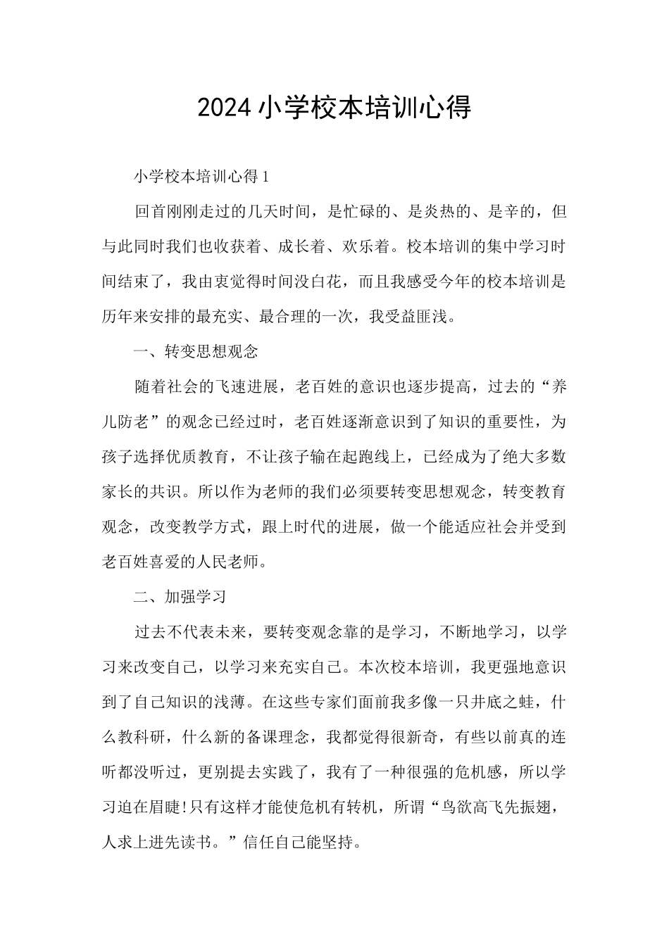 2024小学校本培训心得_第1页