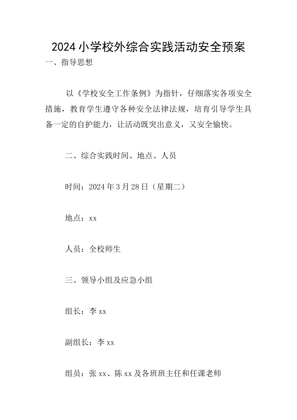 2024小学校外综合实践活动安全预案_第1页
