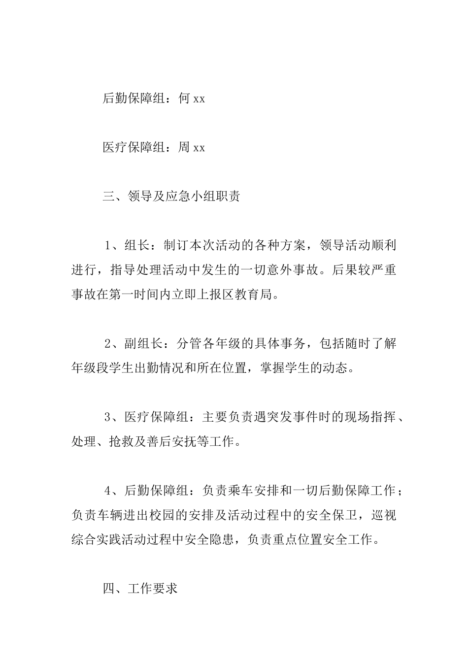 2024小学校外综合实践活动安全预案_第2页