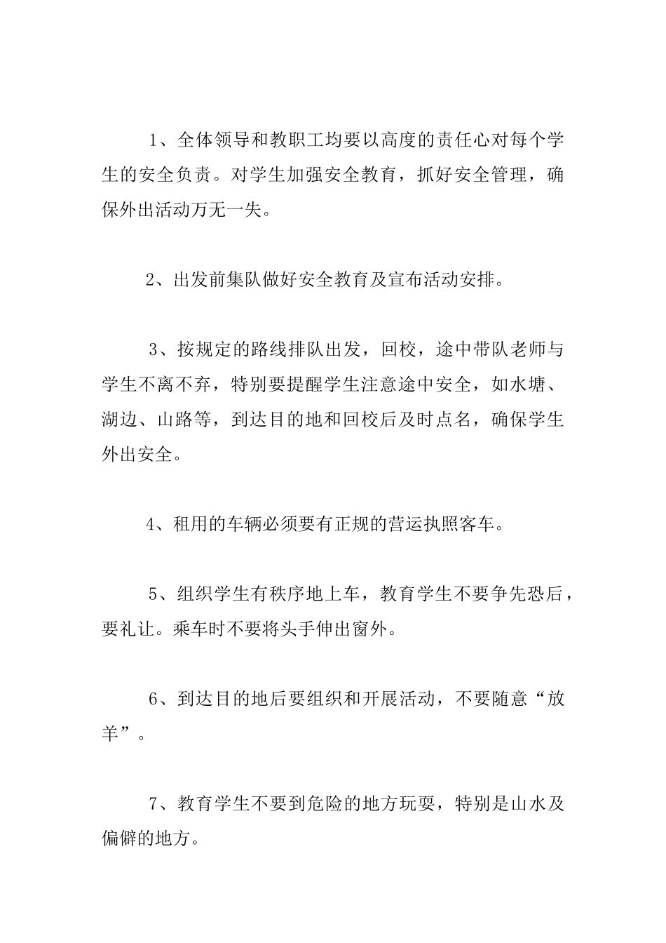 2024小学校外综合实践活动安全预案_第3页