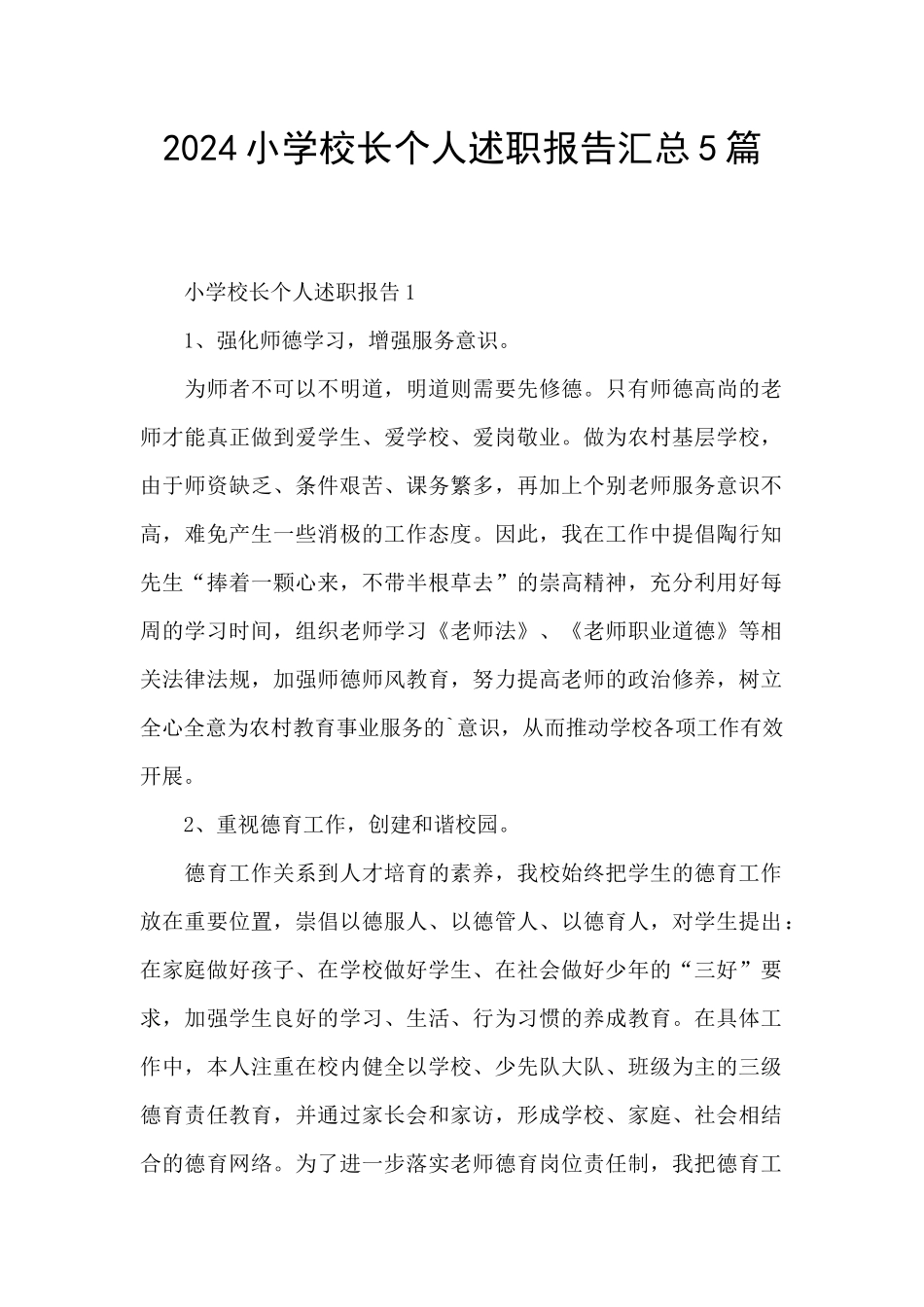2024小学校长个人述职报告汇总5篇_第1页