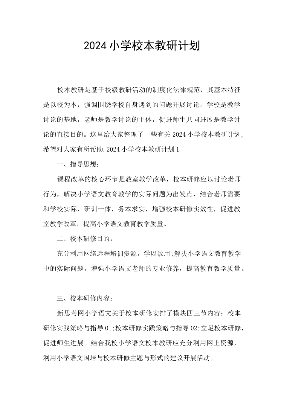 2024小学校本教研计划_第1页