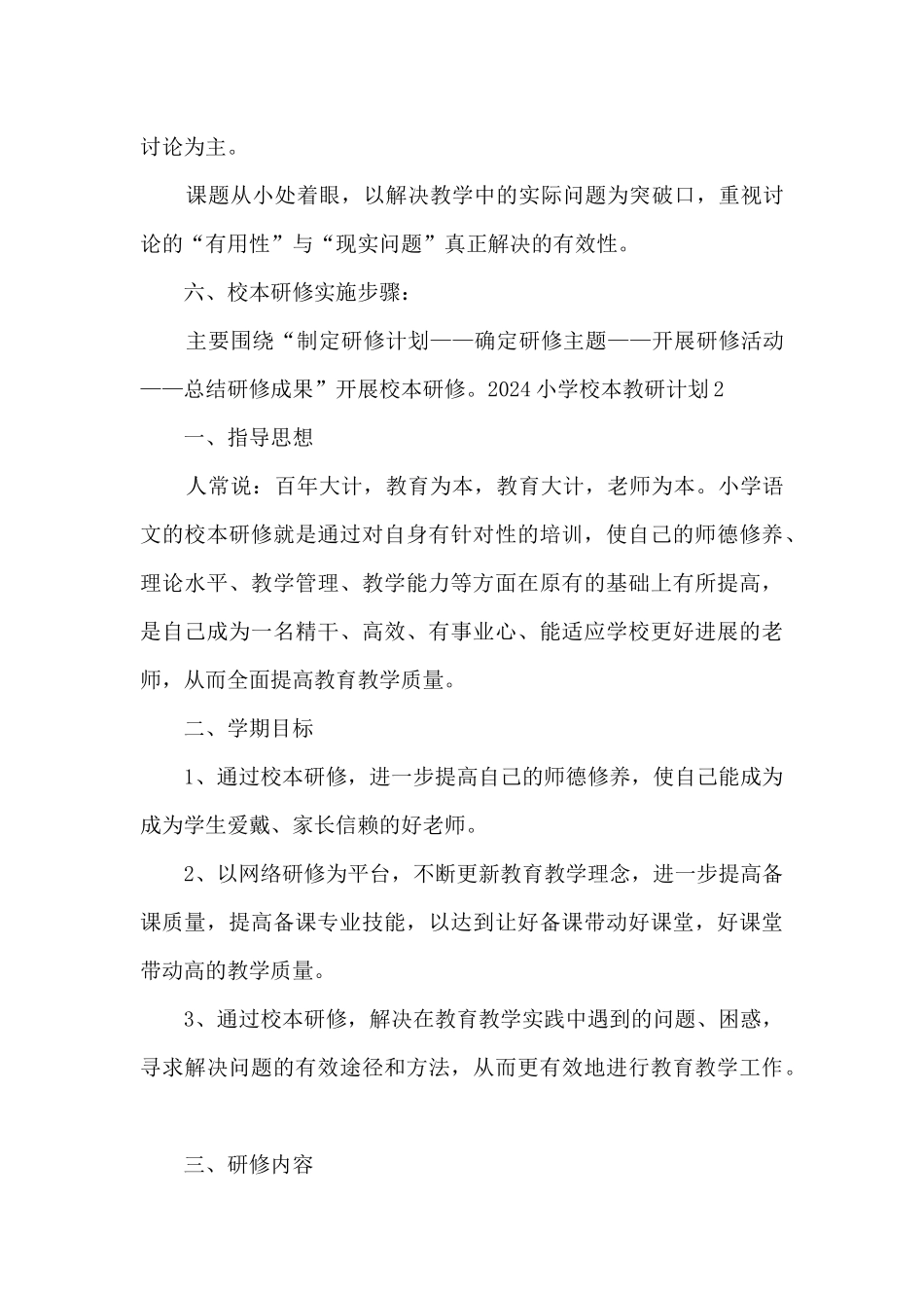 2024小学校本教研计划_第3页