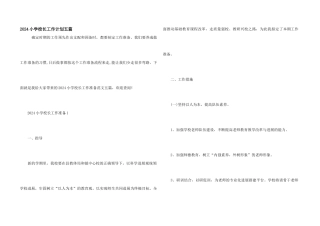 2024小学校长工作计划五篇