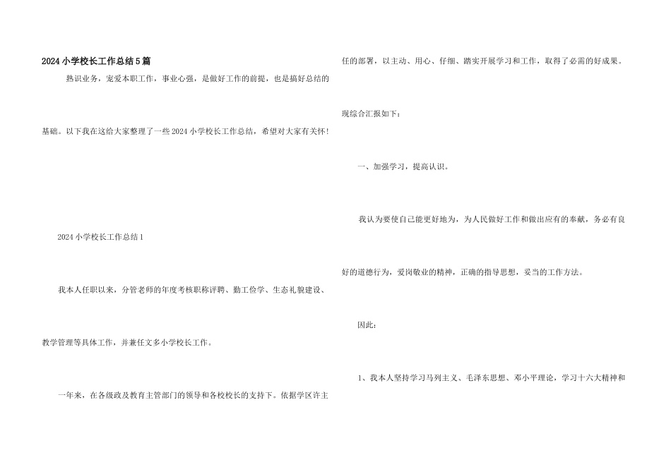 2024小学校长工作总结5篇_第1页
