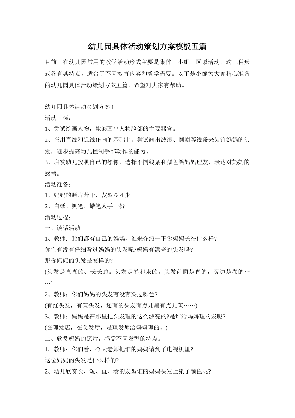 幼儿园具体活动策划方案模板五篇_第1页
