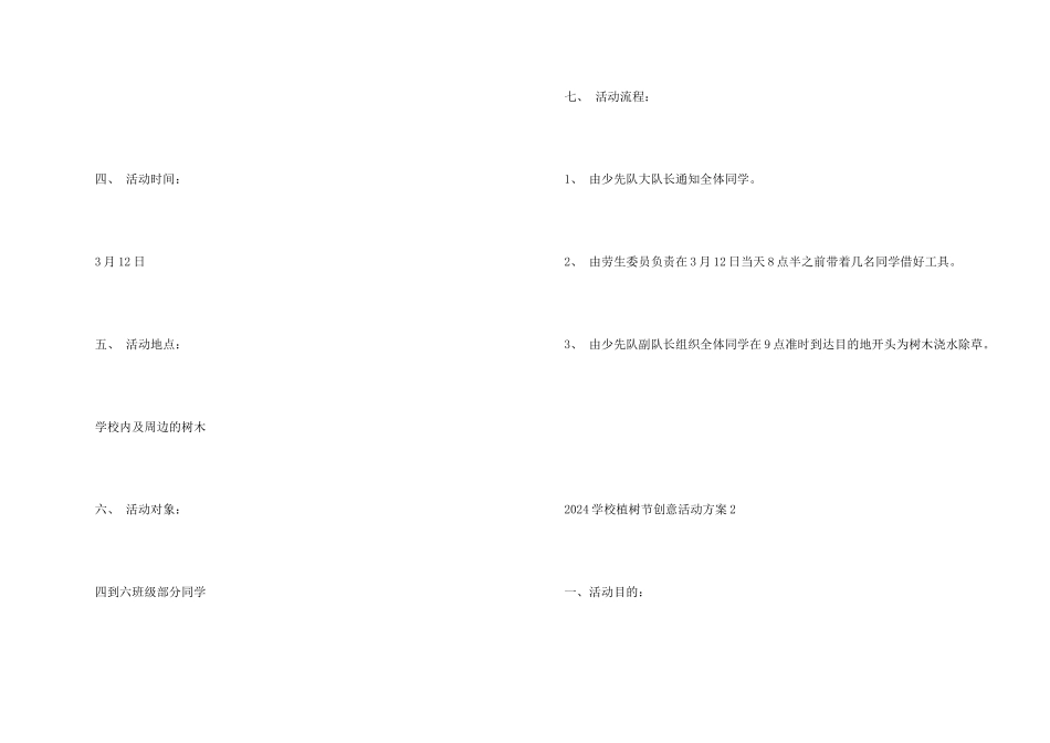 2024小学植树节创意活动方案_第2页