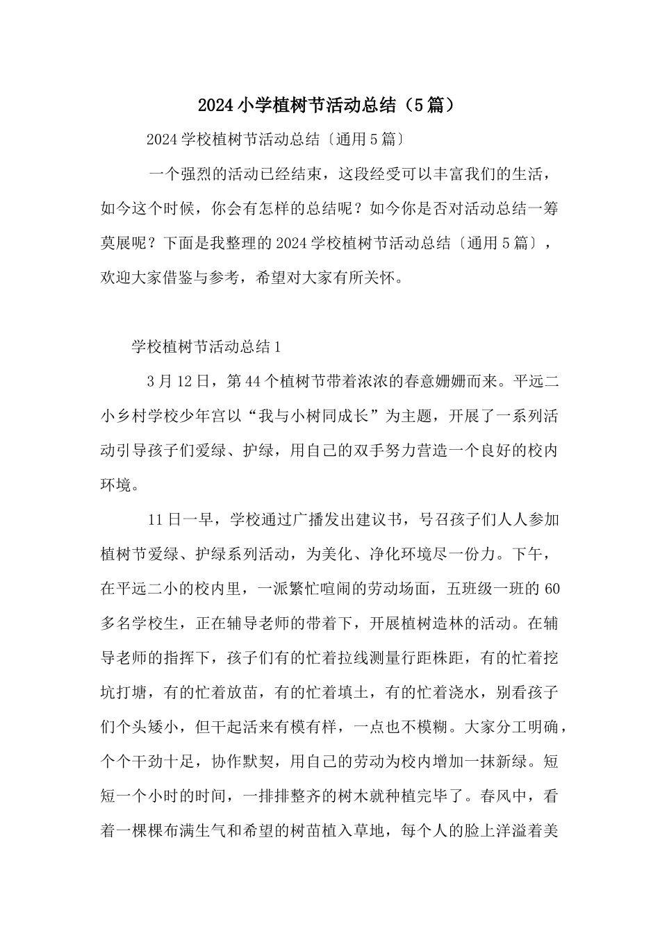 2024小学植树节活动总结（5篇）_第1页