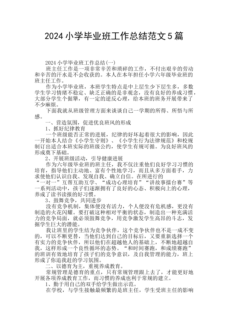 2024小学毕业班工作总结范文5篇_第1页