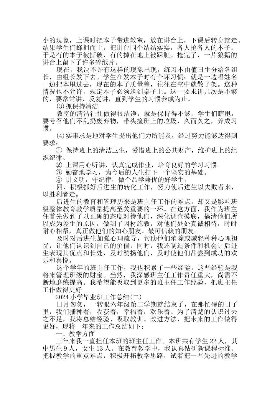 2024小学毕业班工作总结范文5篇_第3页