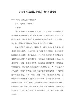 2024小学毕业典礼校长讲话