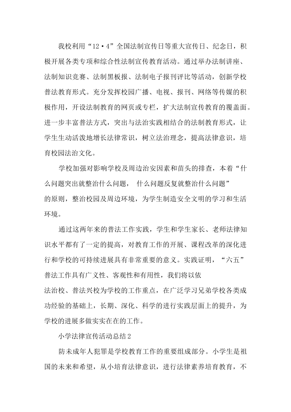 2024小学法律宣传活动总结_第3页