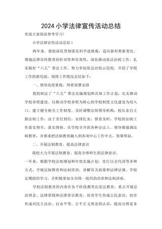 2024小学法律宣传活动总结