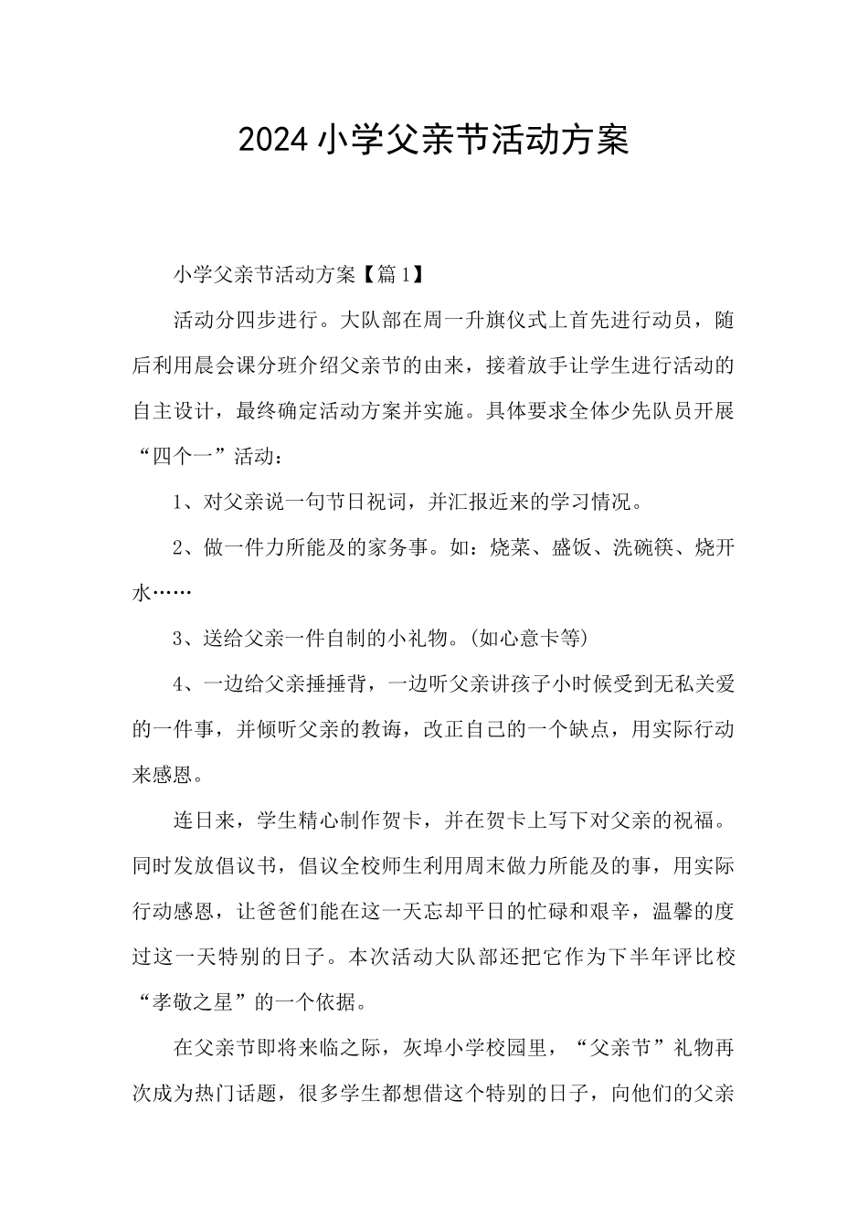 2024小学父亲节活动方案_第1页