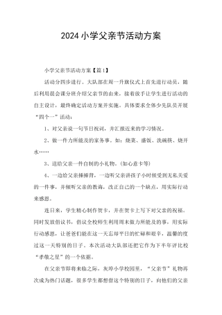 2024小学父亲节活动方案