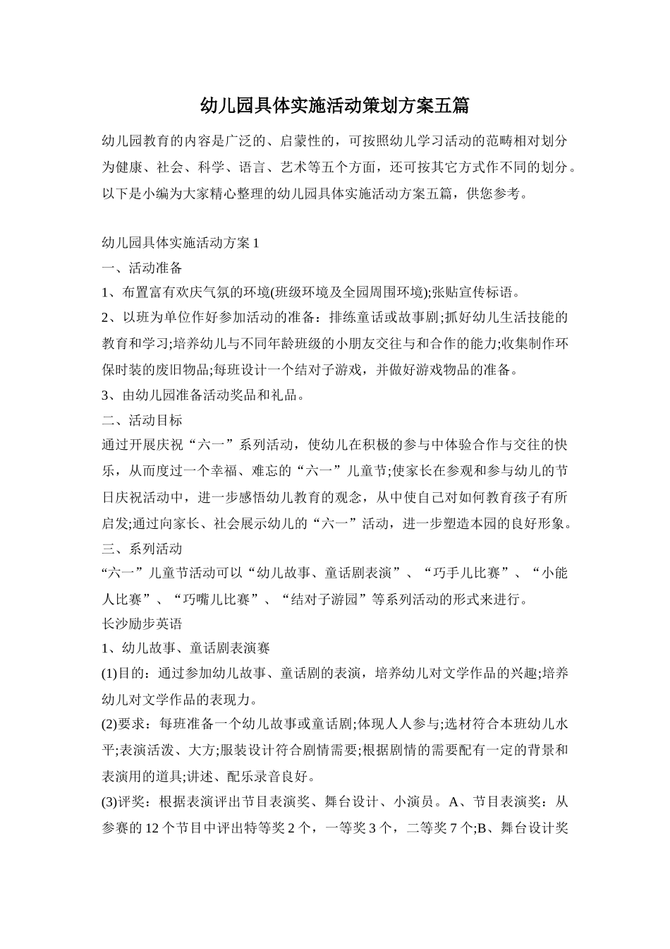 幼儿园具体实施活动策划方案五篇_第1页