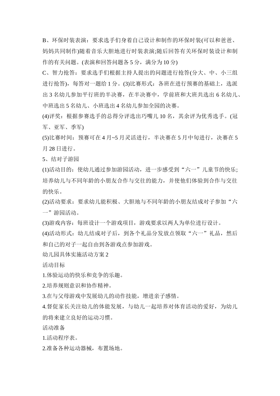幼儿园具体实施活动策划方案五篇_第3页