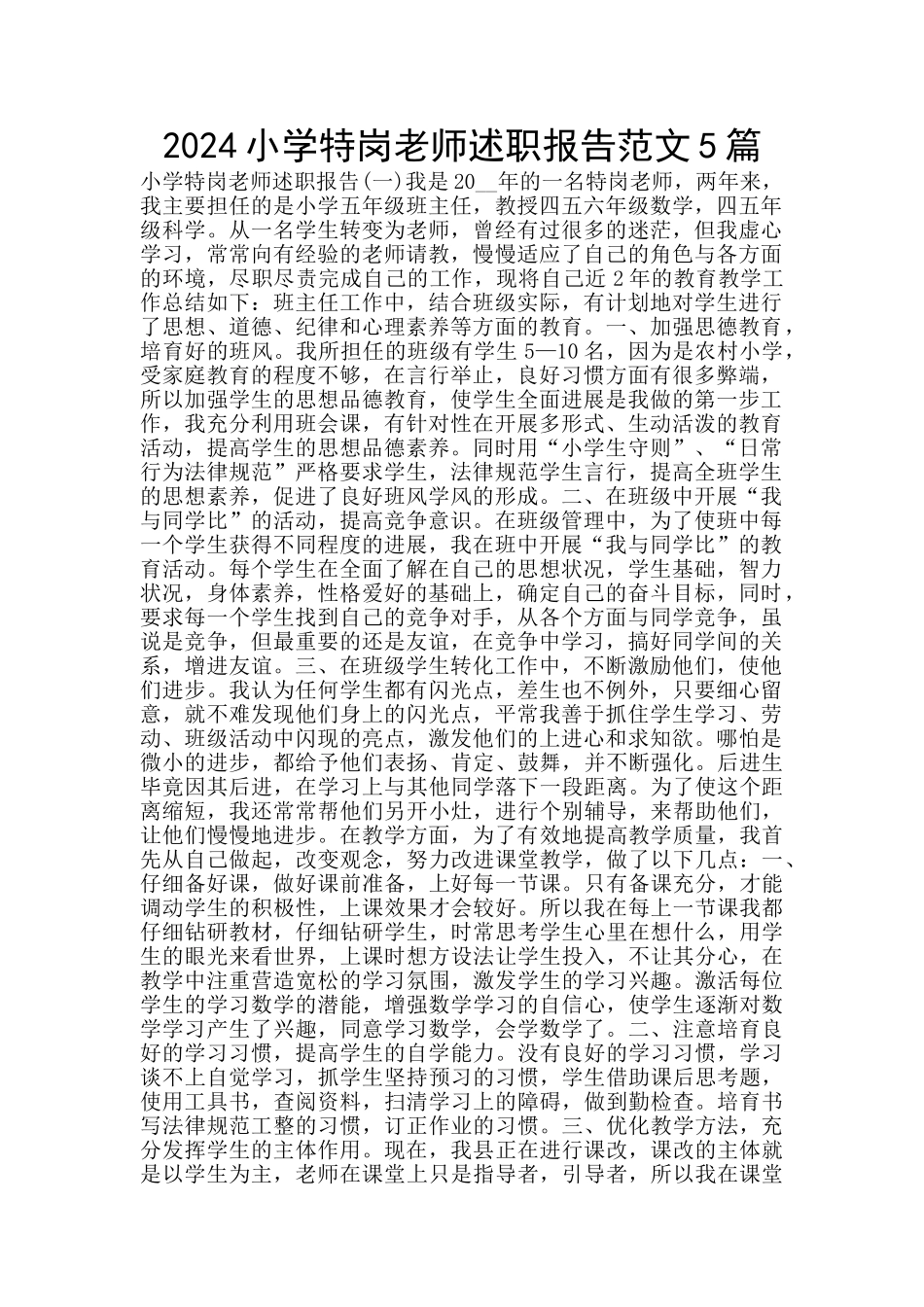 2024小学特岗教师述职报告范文5篇_第1页