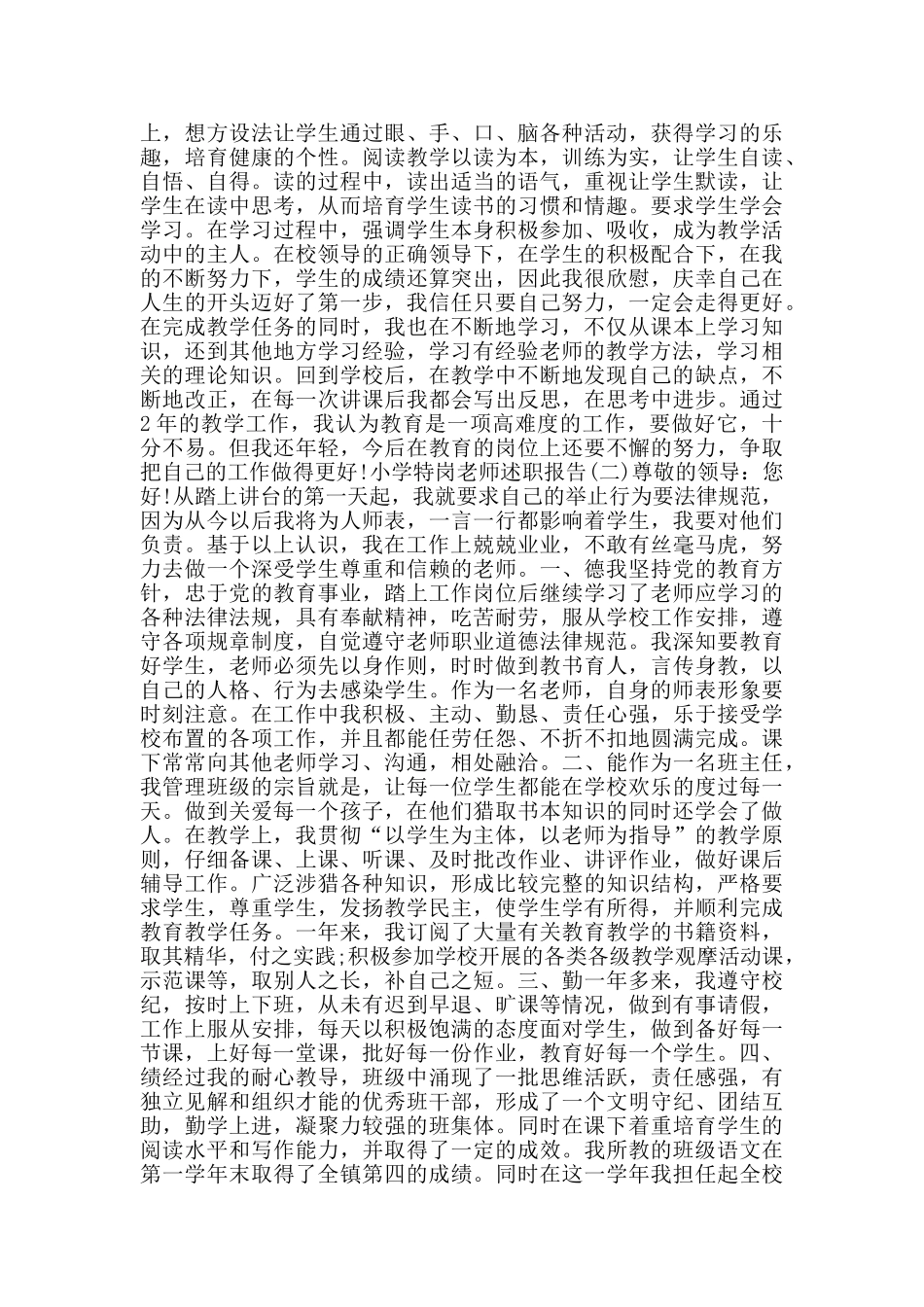 2024小学特岗教师述职报告范文5篇_第2页