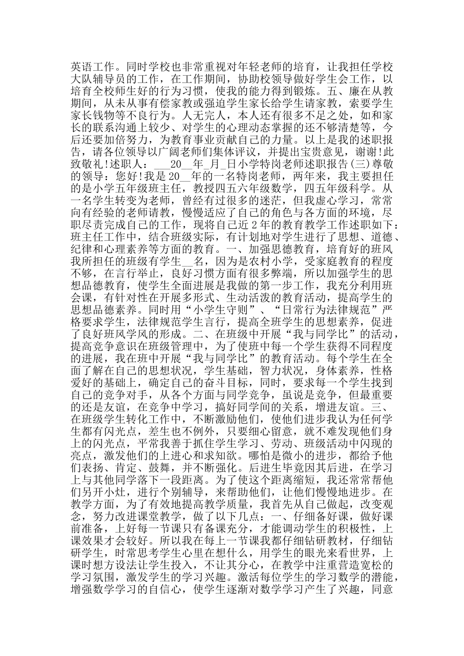 2024小学特岗教师述职报告范文5篇_第3页