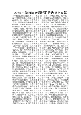 2024小学特岗教师述职报告范文5篇