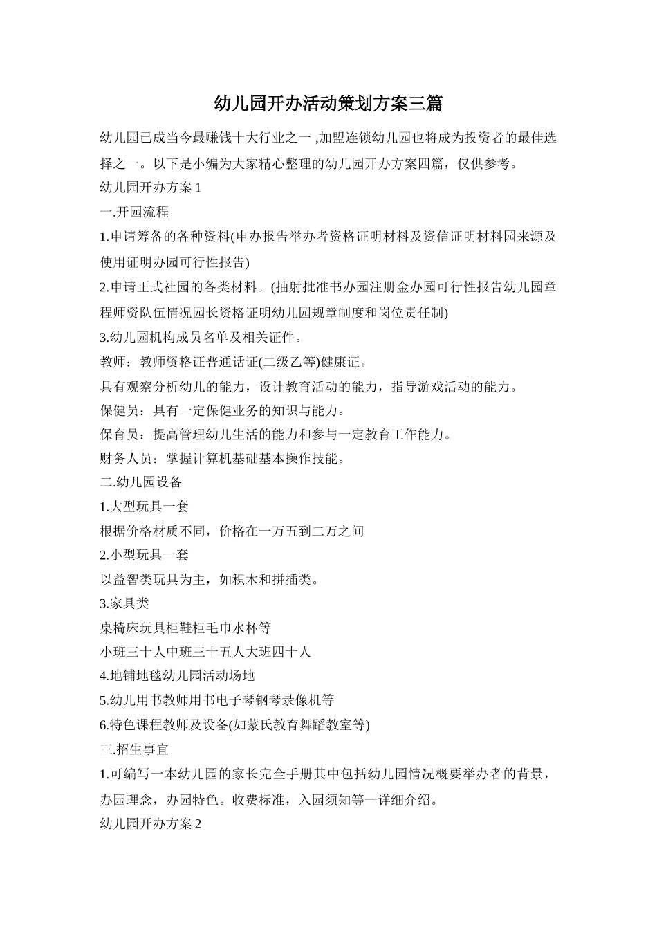 幼儿园开办活动策划方案三篇_第1页