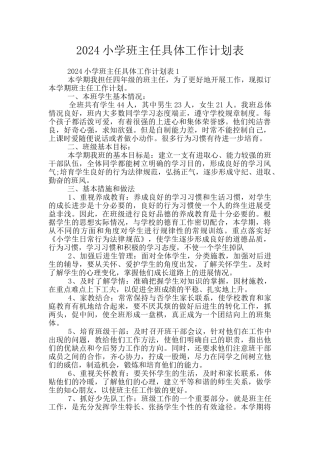 2024小学班主任具体工作计划表