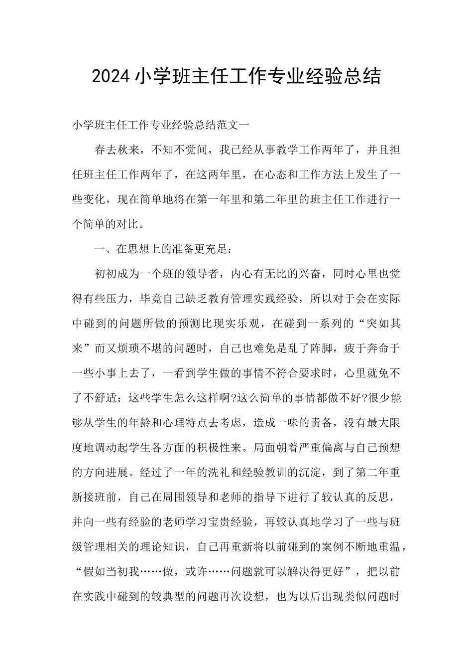 2024小学班主任工作专业经验总结_第1页