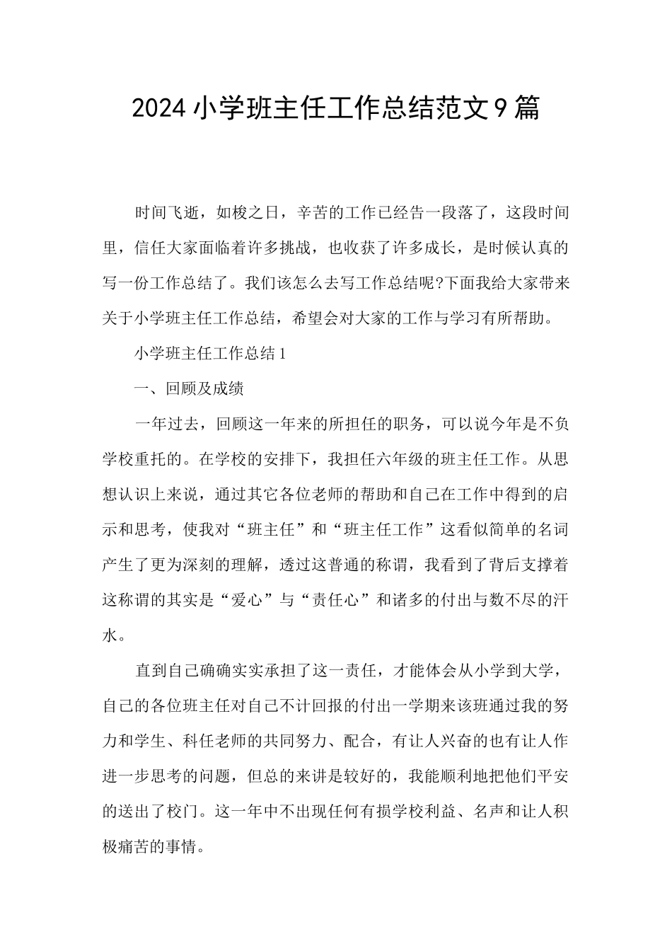 2024小学班主任工作总结范文9篇_第1页