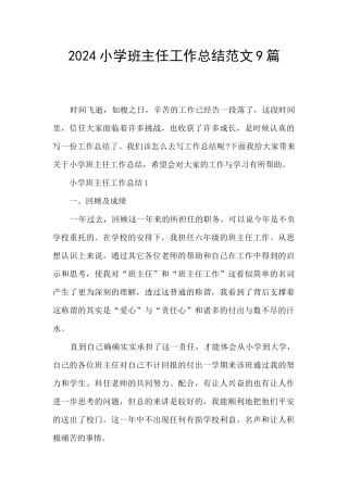 2024小学班主任工作总结范文9篇