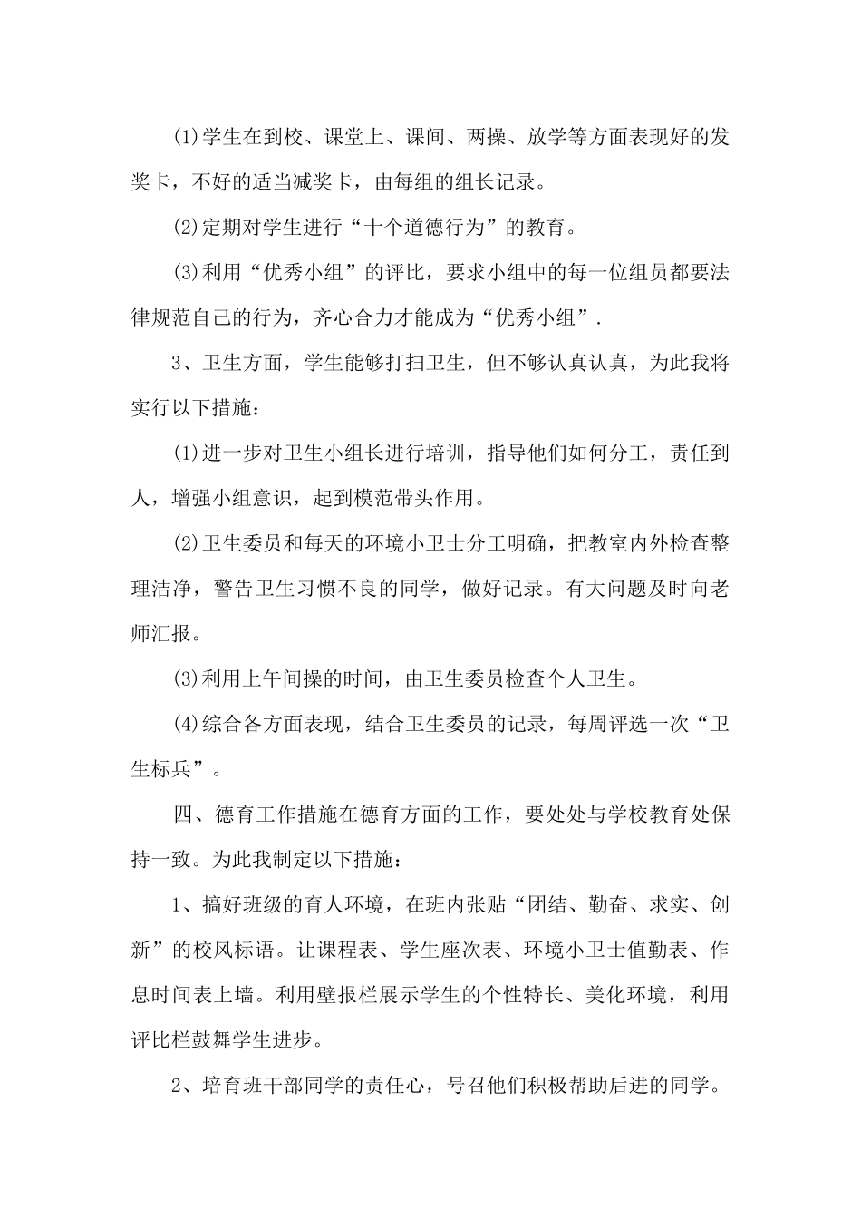 2024小学班主任工作计划实用范文_第3页