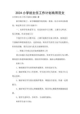 2024小学班主任工作计划实用范文