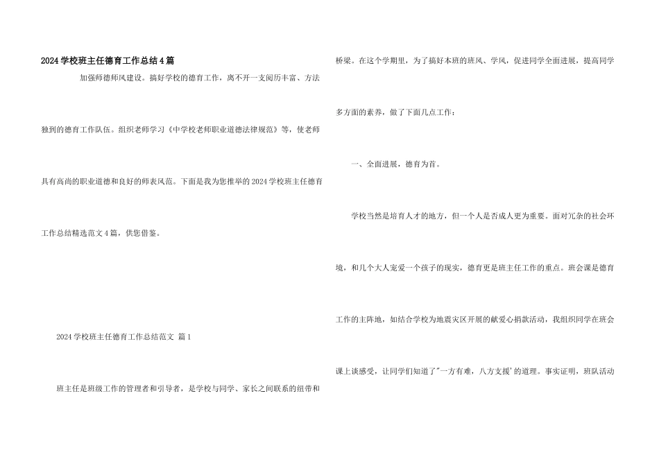 2024小学班主任德育工作总结4篇_第1页