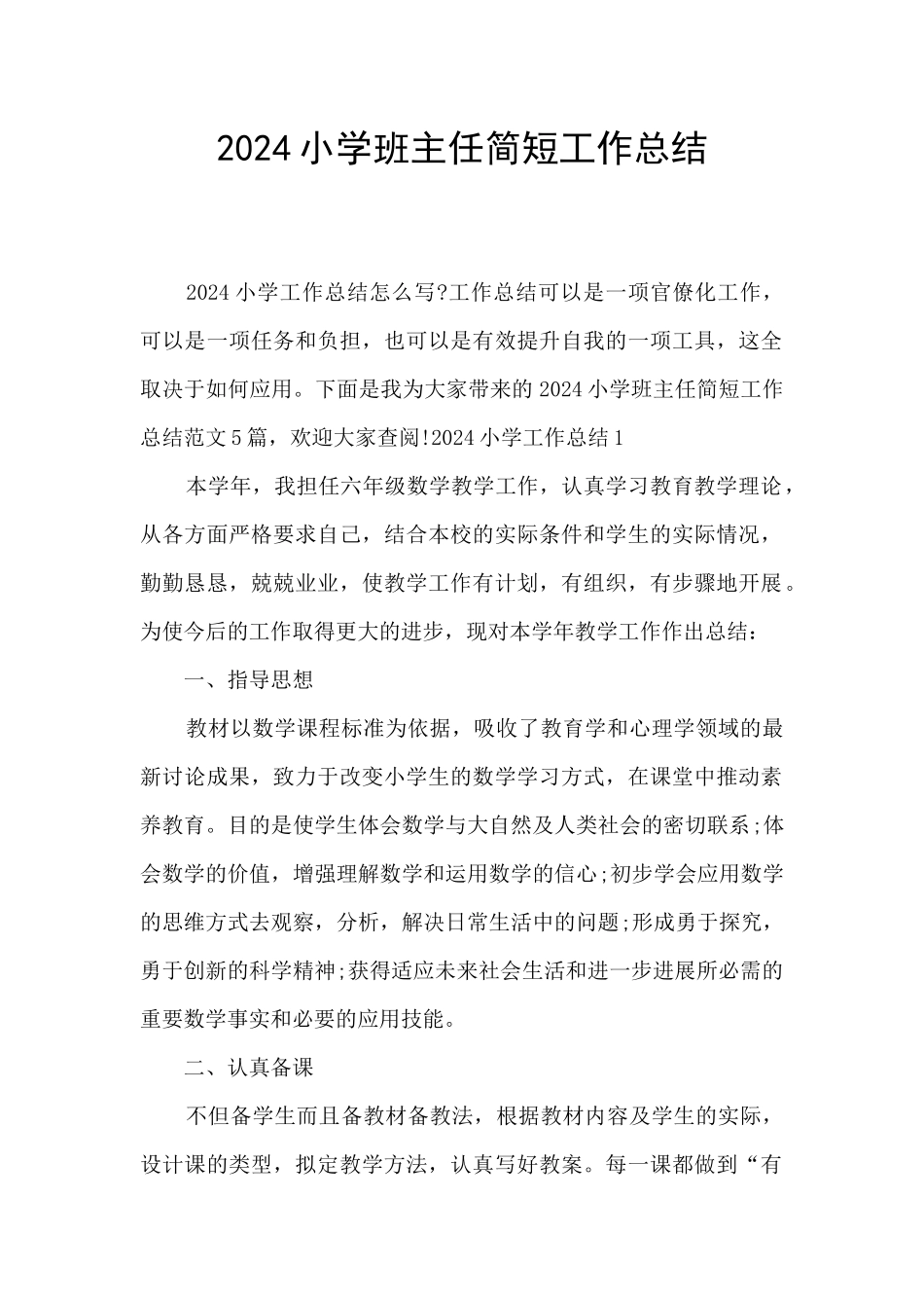 2024小学班主任简短工作总结_第1页