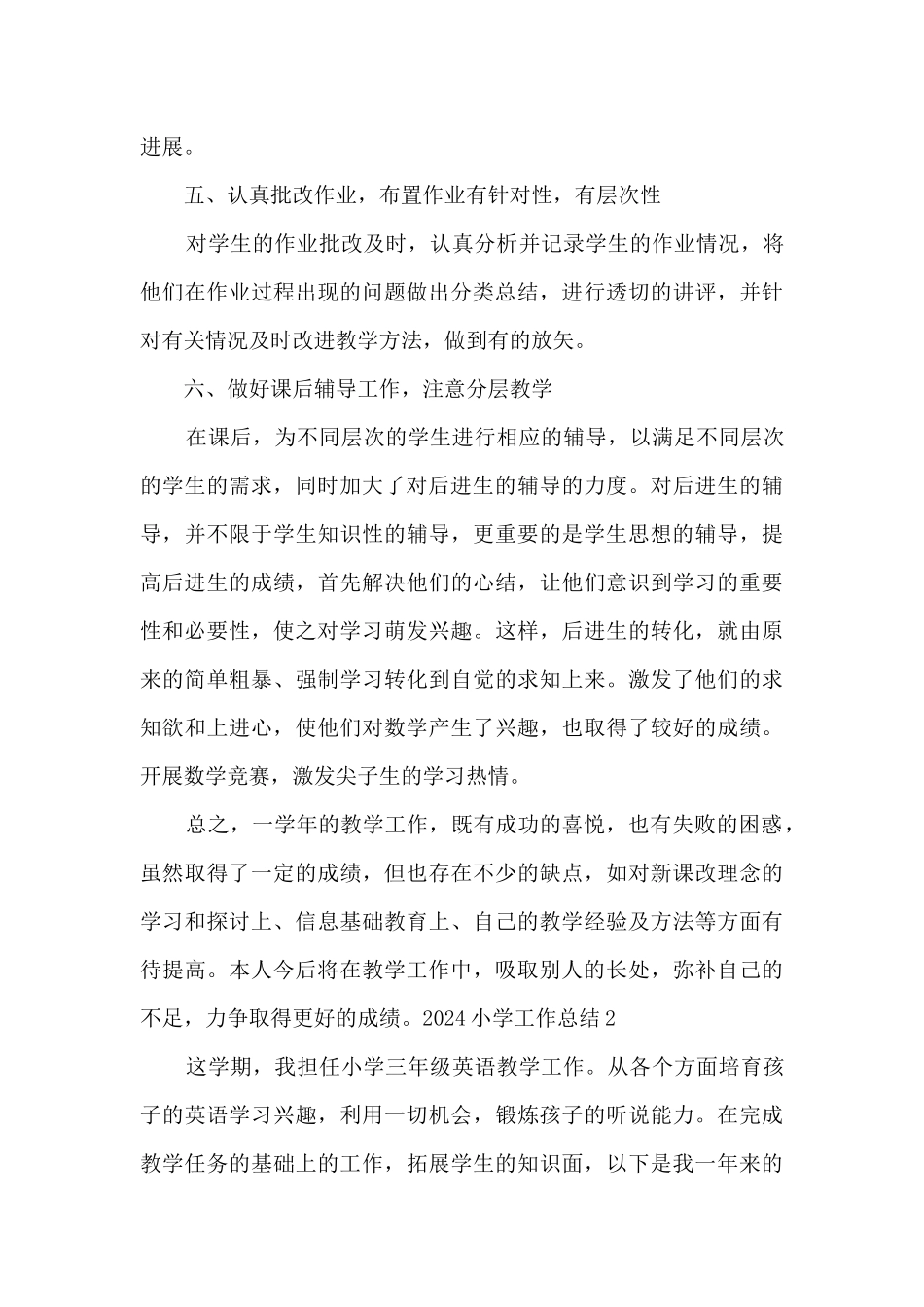 2024小学班主任简短工作总结_第3页
