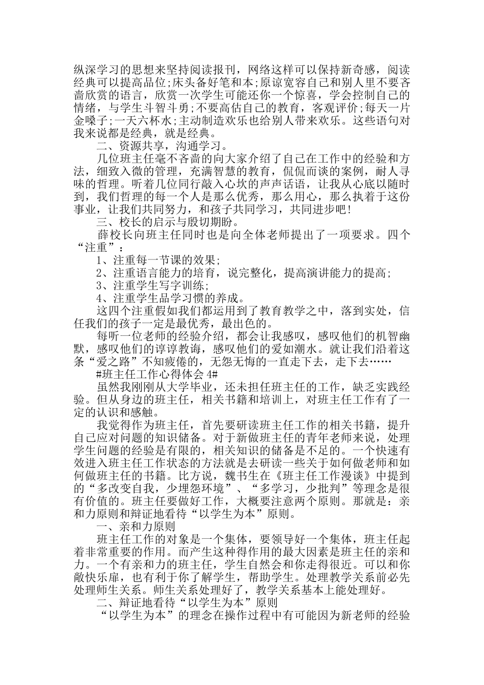 2024小学班主任管理工作心得范文_第3页