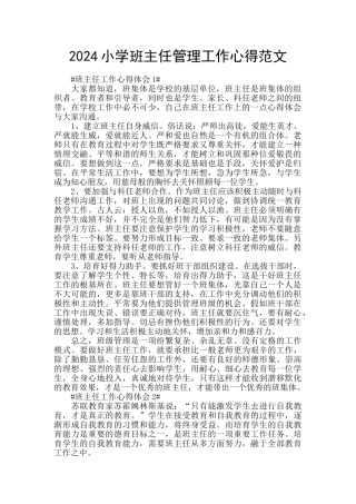 2024小学班主任管理工作心得范文