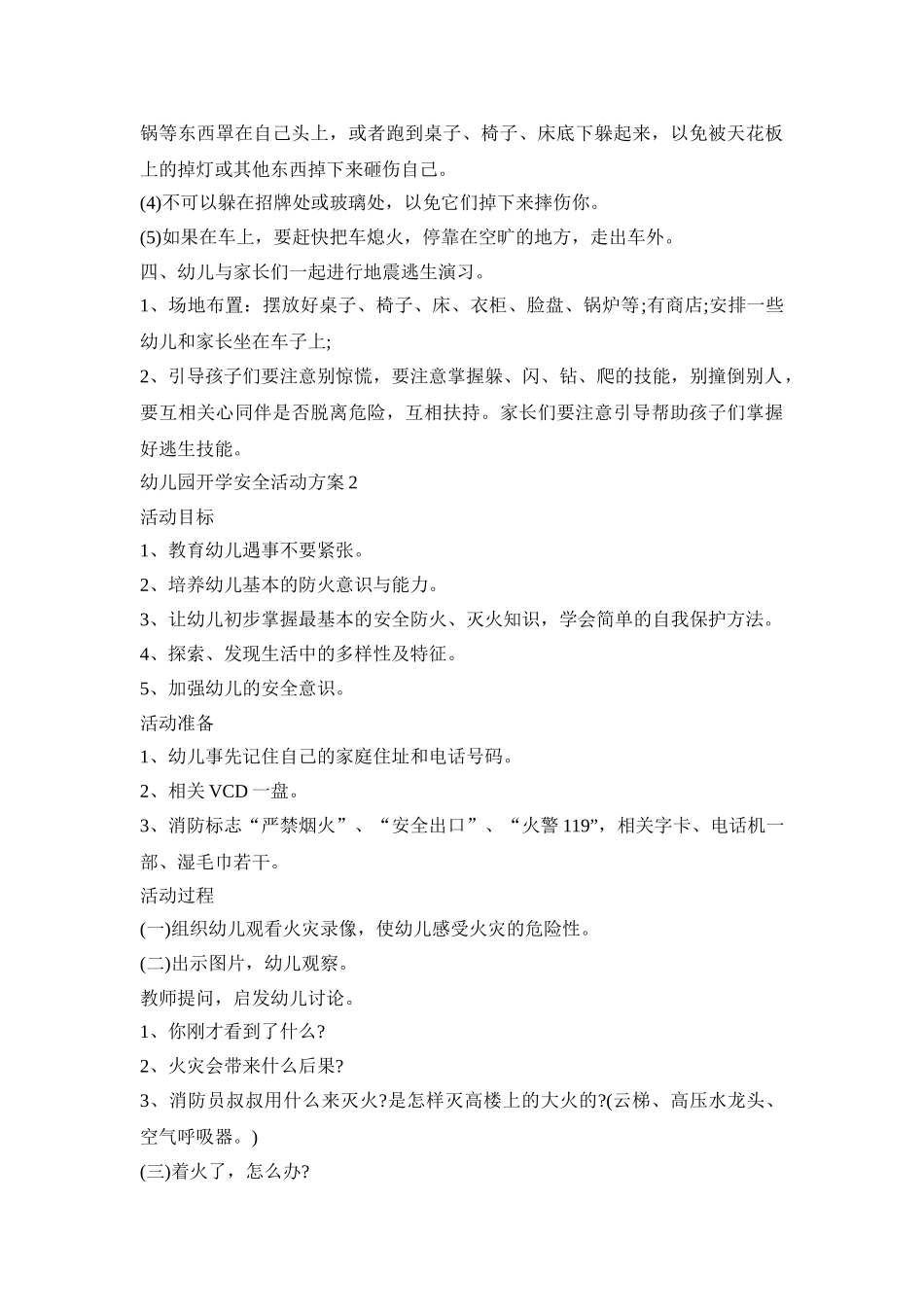 幼儿园开学安全活动策划方案五篇_第2页